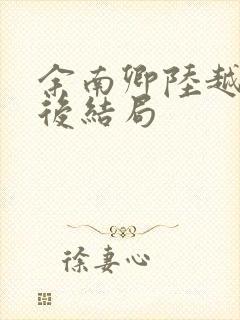 余南卿陆越川最后结局