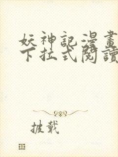 妖神记漫画免费下拉式阅读六漫画封面