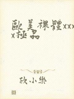 欧美裸体xxxx极品