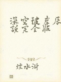 深空彼岸辰东小说完全版