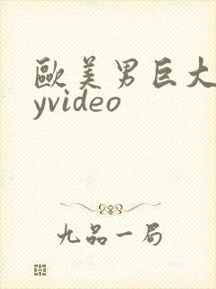 欧美男巨大gayvideo封面
