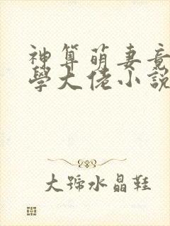 神算萌妻竟是玄学大佬小说