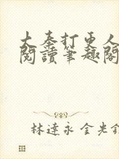 大奉打更人免费阅读笔趣阁最新