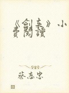 《剑来》小说免费阅读