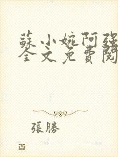 苏小婉阿强小说全文免费阅读最新章