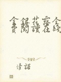 金银花露全文免费阅读在线笔趣阁乐可