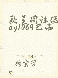 欧美同性猛男gay1069巴西