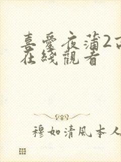 喜爱夜蒲2高清在线观看