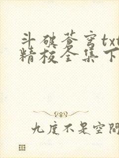 斗破苍穹txt精校全集下载