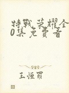 特战荣耀全集40集免费看