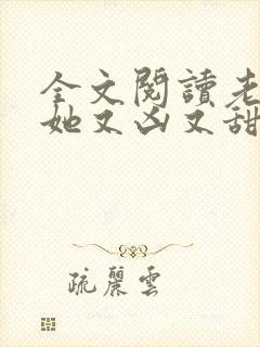 全文阅读老祖宗她又凶又甜