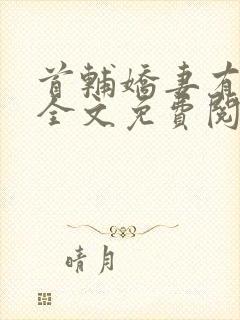 首辅娇妻有空间全文免费阅读全文