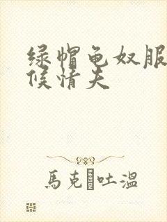 绿帽龟奴服侍伺候情夫