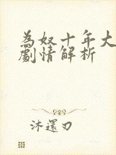 为奴十年大结局剧情解析