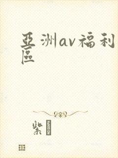 亚洲av福利二区
