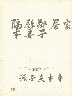 隔壁邻居家的日本妻子封面