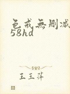 色戒无删减版158hd