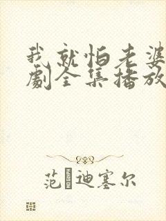 我就怕老婆了短剧全集播放免费观看