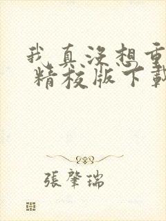 我真没想重生啊 精校版下载txt封面