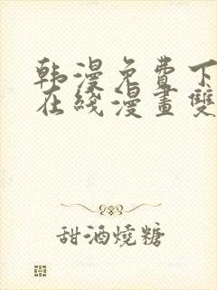 韩漫免费下拉式在线漫画双男主