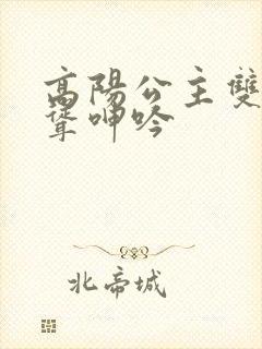 高阳公主双乳高耸呻吟