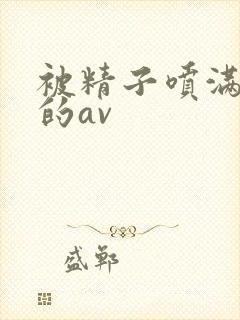 被精子喷满全身的av