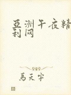 亚洲午夜精品福利网