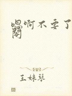 嗯啊不要了笔趣阁