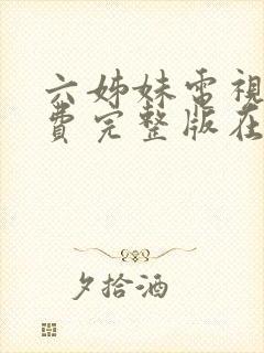 六姊妹电视剧免费完整版在线观看