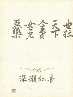 恶女今天也很快乐免费下拉式漫画