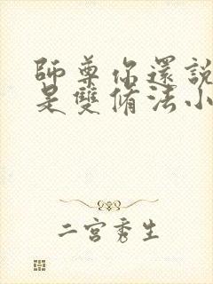 师尊你还说这不是双修法小说免费阅读