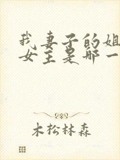 我妻子的姐姐2女主是哪一个演