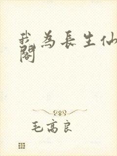我为长生仙笔趣阁