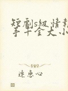 短剧s级情报在手千金大小姐乖乖低头