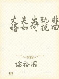 丈夫出轨非要离婚如何挽回