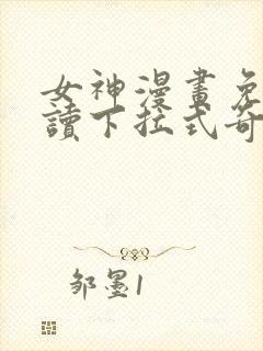 女神漫画免费阅读下拉式奇妙漫画