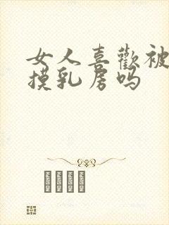 女人喜欢被男人摸乳房吗