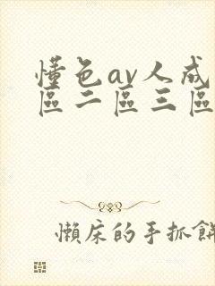 懂色av人成一区二区三区