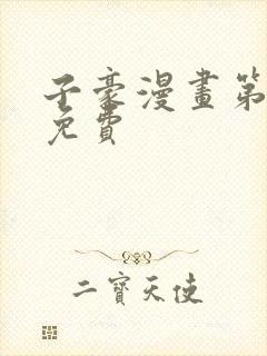 子豪漫画第一话免费