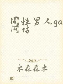 同性男人gay网站
