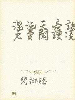 混沌天帝诀全文免费阅读凌峰