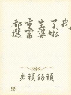 都重生了我当然选富婆啦封面