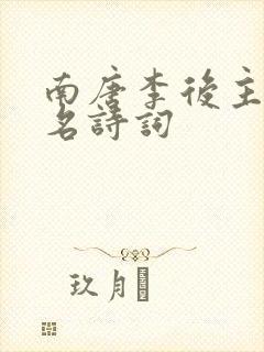 南唐李后主的著名诗词