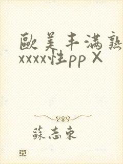 欧美丰满熟妇xxxxx性pp×