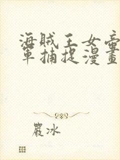 海贼王女帝被海军捕捉漫画在线观看