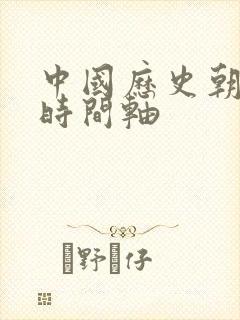 中国历史朝代的时间轴封面