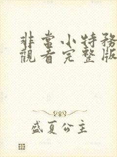 非常小特务免费观看完整版国语高清