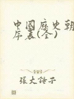 中国历史朝代顺序表(全)