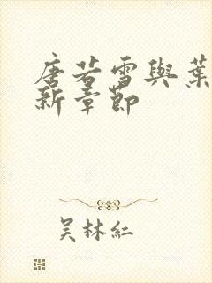 唐若雪与叶凡最新章节