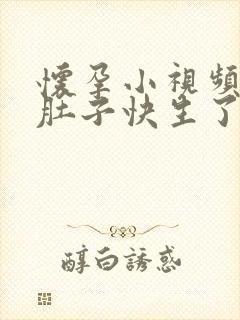 怀孕小视频 大肚子快生了,古装